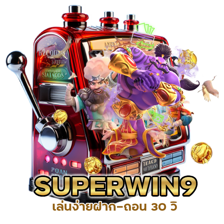 SUPERWIN9SLOT เล่นง่ายฝาก-ถอน 30 วิ