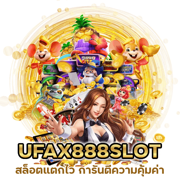 UFAX888SLOT สล็อตแตกไว