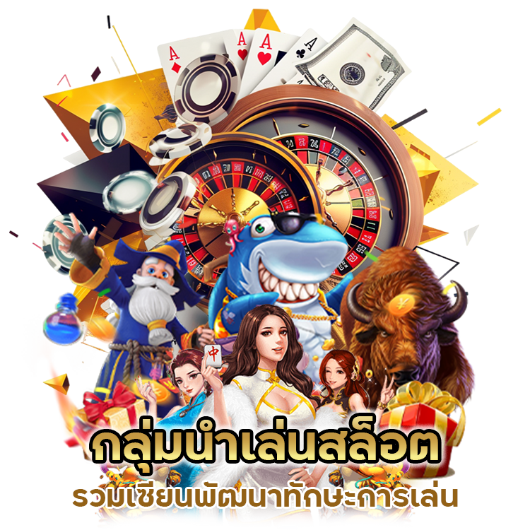 กลุ่มนำเล่นสล็อต รวมเซียน