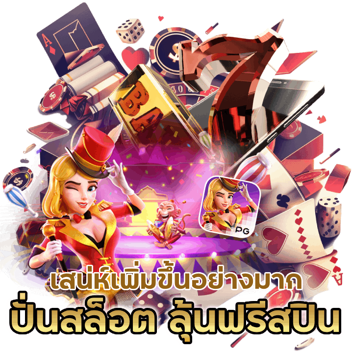 ปั่นสล็อต-ลุ้นฟรีสปิน