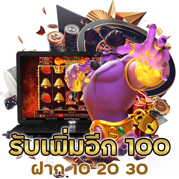 ฝาก10 20 30 รับเพิ่มอีก 100