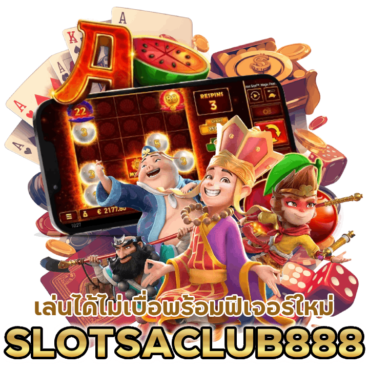 ฟีเจอร์ใหม่ SLOTSACLUB888