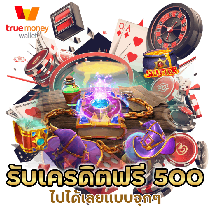 รับเครดิตฟรี-500