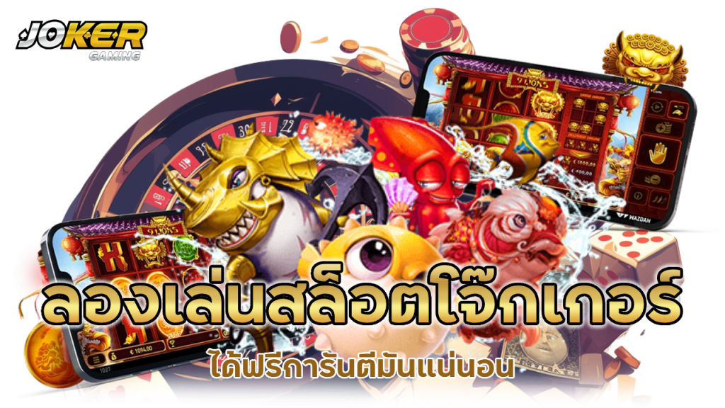 สมัครวันนี้ทดลองเล่นสล็อตโจ๊กเกอร์