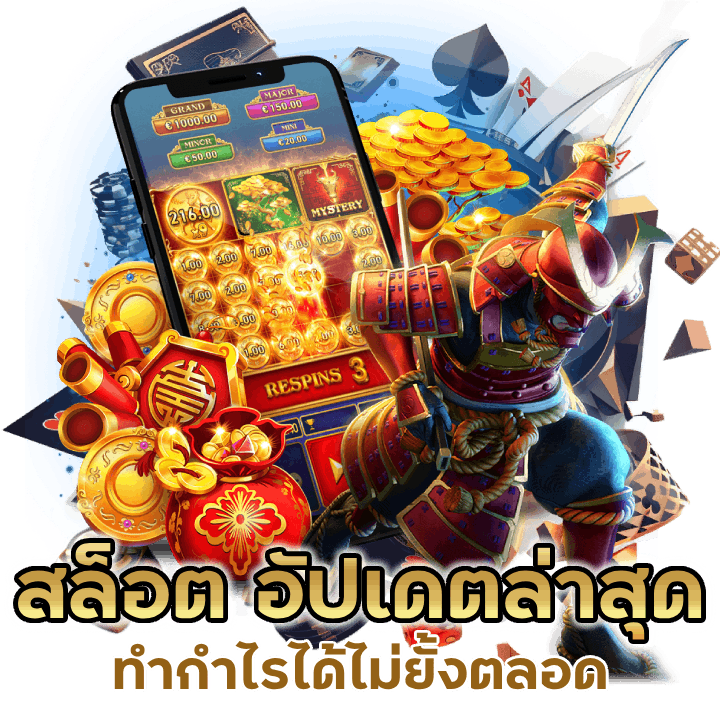 สล็อต อัปเดต ล่าสุด