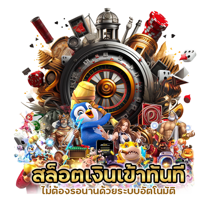 สล็อต เงินเข้าทันที