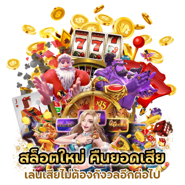 สล็อต ใหม่ คืน ยอด เสีย