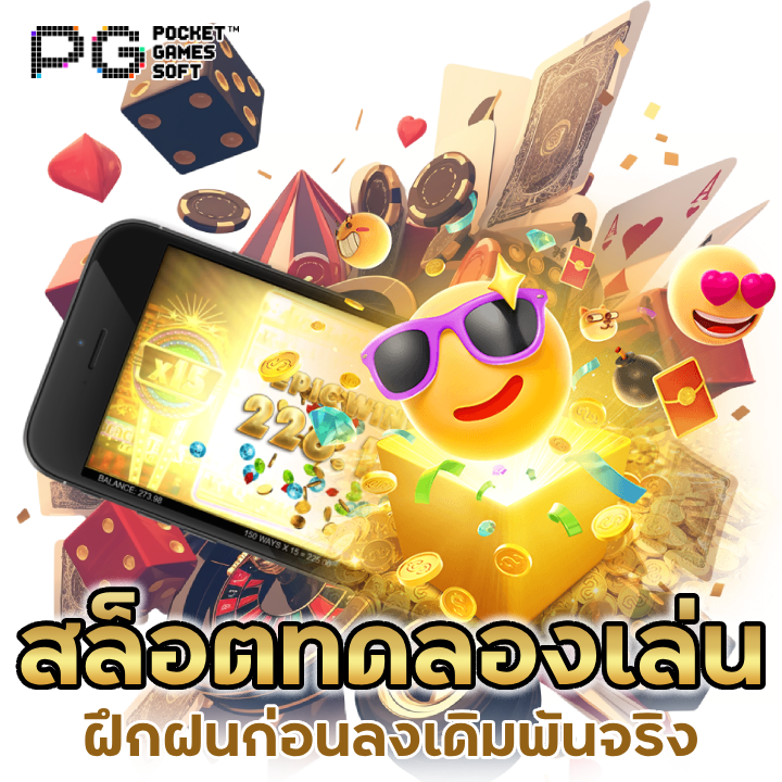 สล็อตทดลองเล่น