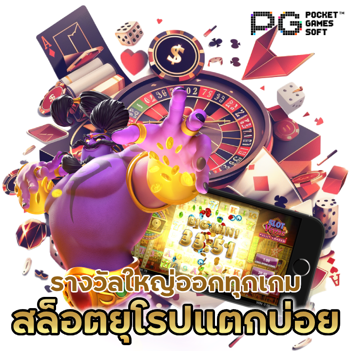 สล็อตยุโรปแตกบ่อย