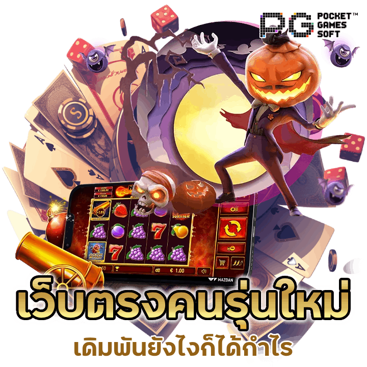 สล็อตเว็บตรงคนรุ่นใหม่