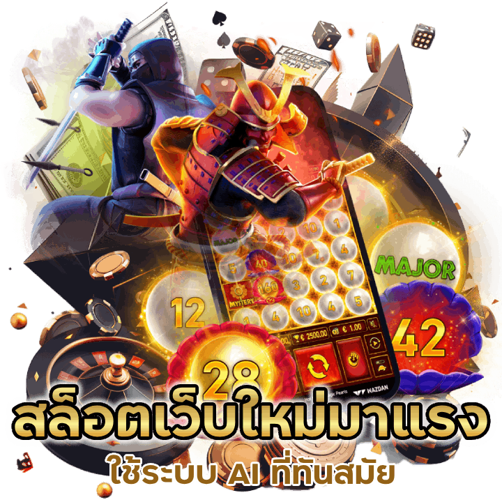 สล็อตเว็บน้องใหม่มาแรง