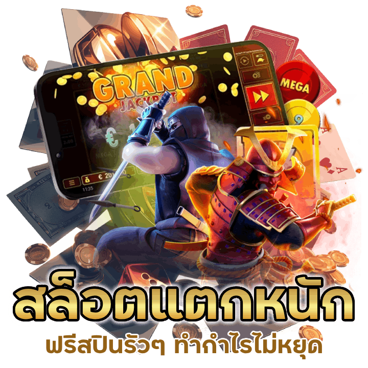 สล็อตแตกหนัก ฟรีสปินรัว ๆ