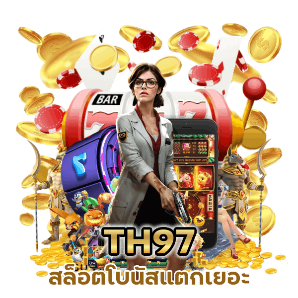 สล็อตโบนัสแตกเยอะ