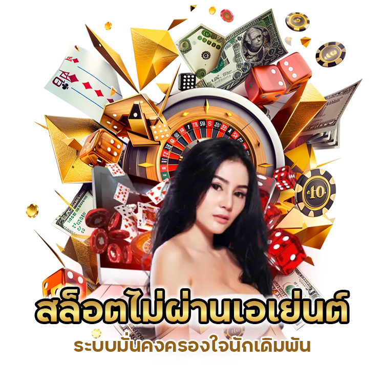 สล็อตไม่ผ่านเอเย่นต์