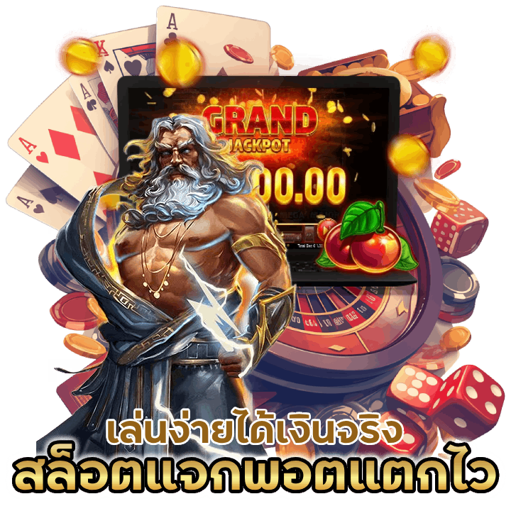 เกมสล็อต-แจกพอตแตกไว