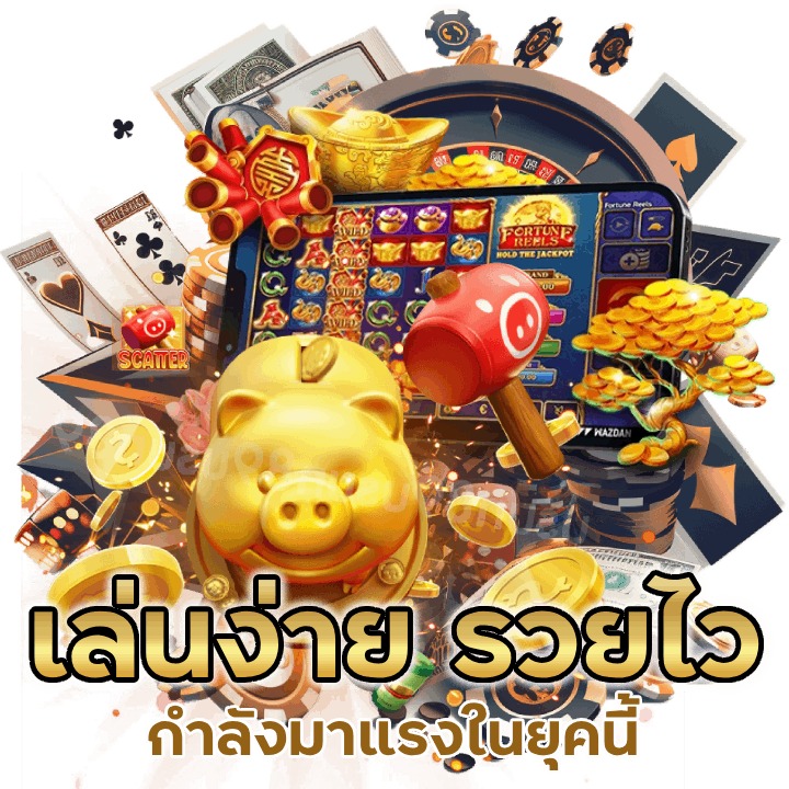 เล่นง่าย รวยไว
