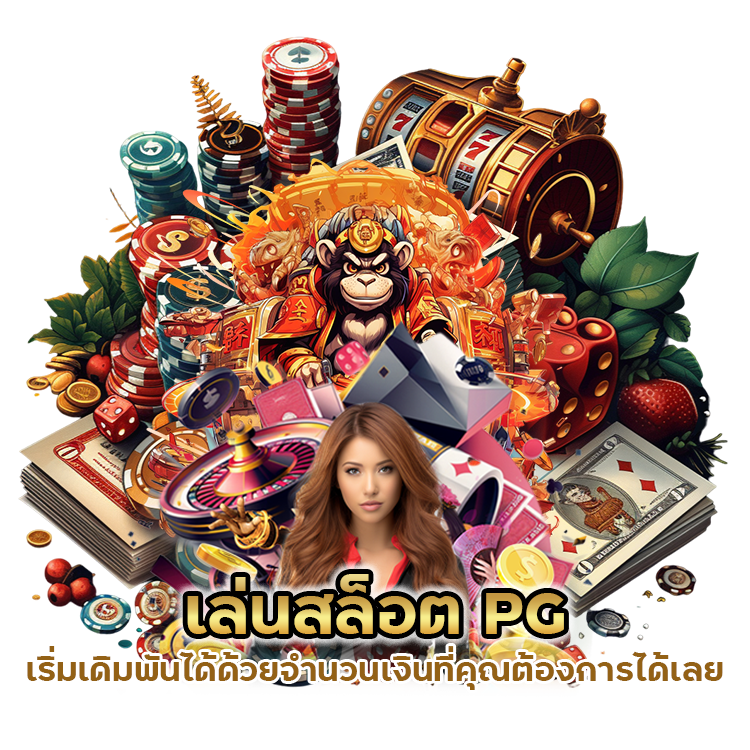 เล่นสล็อต PG