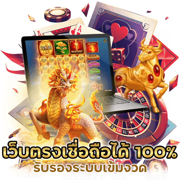 เว็บตรง-เชื่อถือได้-100