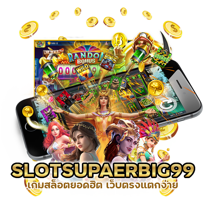 เว็บตรงแตกง่าย-SLOTSUPAERBIG99