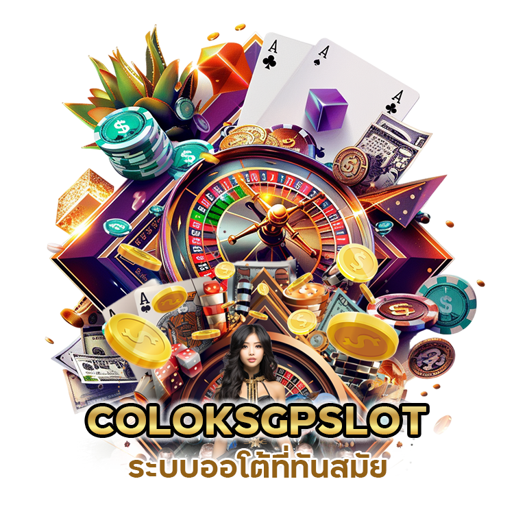 เว็บพนัน COLOKSGPSLOT ระบบออโต้