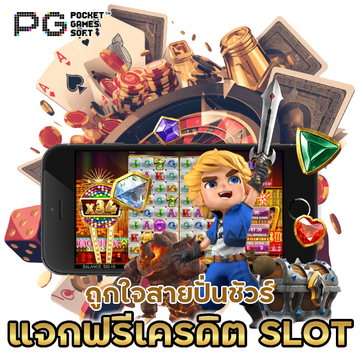 แจกฟรีเครดิต-SLOTNEXTGEN99