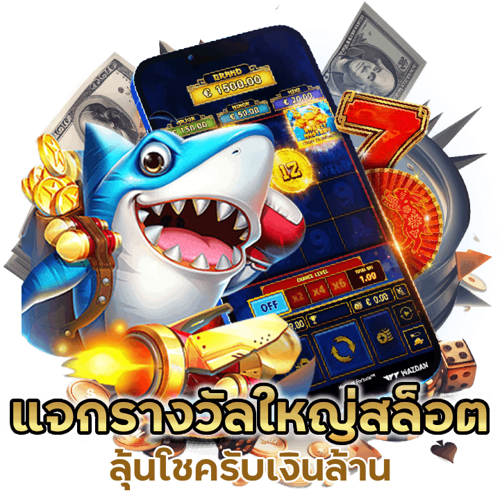 แจกรางวัลใหญ่ทุกเกมสล็อต