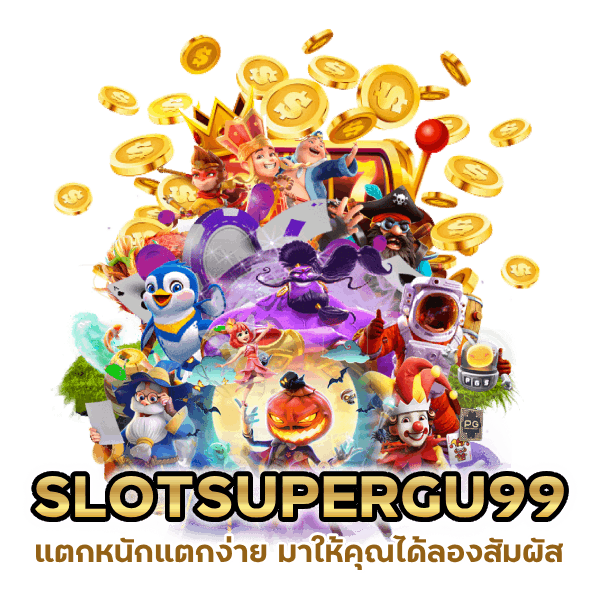 แตก หนักแตกง่าย SLOTSUPERGU99