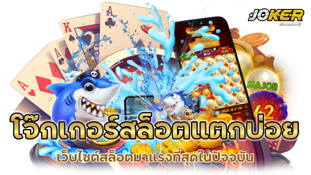 โจ๊กเกอร์สล็อตแตกบ่อย