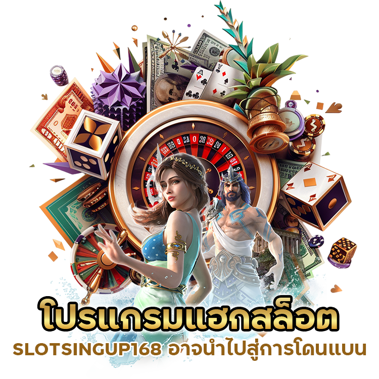 โปรแกรมแฮกสล็อต 100% SLOTSINGUP168