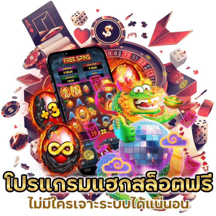 โปรแกรมแฮกสล็อต-ฟรี